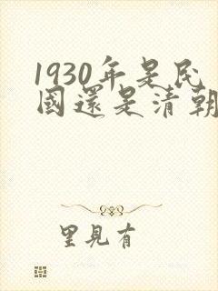 1930年是民国还是清朝