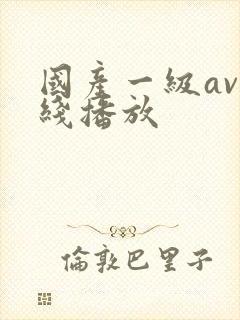 国产一级av在线播放封面