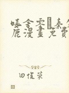 哑舍零·秦失其鹿漫画免费