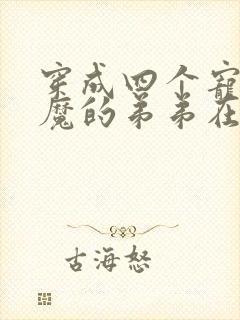 穿成四个宠妹狂魔的弟弟在线全本阅读