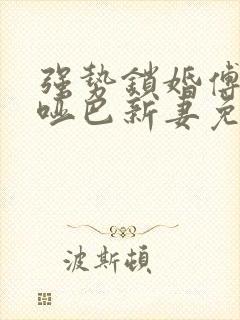 强势锁婚傅少的哑巴新妻免费封面