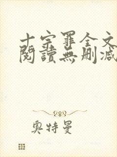 十宗罪全文免费阅读无删减