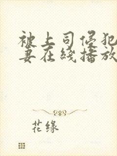 被上司侵犯的人妻在线播放