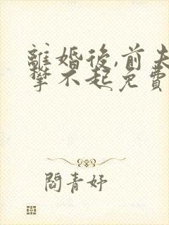 离婚后,前夫高攀不起免费阅读