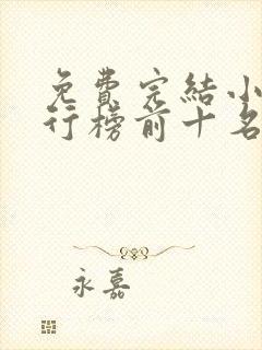 免费完结小说排行榜前十名穿越