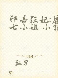 邪帝狂妃:废柴七小姐 小说