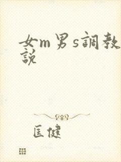 女m男s调教小说