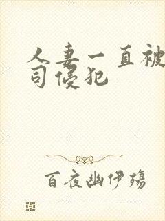 人妻一直被夫上司侵犯封面