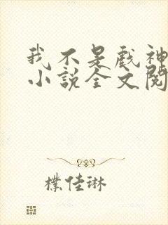 我不是戏神最新小说全文阅读
