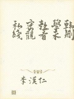 私密教学韩漫在线观看未删减版