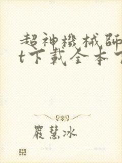 超神机械师txt下载全本下载