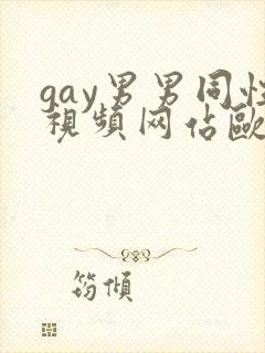 gay男男同性视频网站欧美