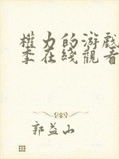 权力的游戏第四季在线观看未删减版