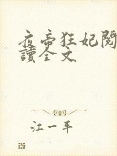 夜帝狂妃阅读阅读全文