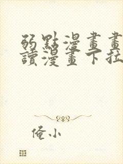 弱点漫画画免费读漫画下拉式土豪漫画