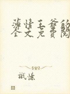 薄情王爷的宠妃全文免费阅读