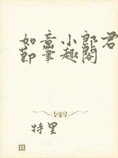 如意小郎君无删节笔趣阁封面