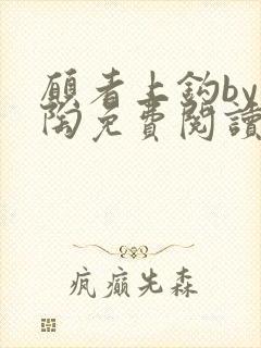 愿者上钩by块陶免费阅读笔趣阁最新章