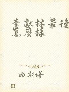 李献林最后结局怎么样