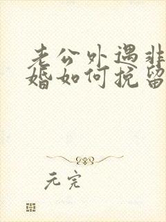 老公外遇非要离婚如何挽留