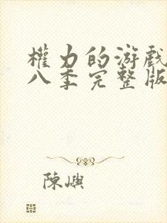 权力的游戏第季八季完整版