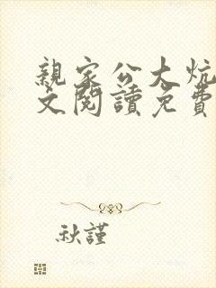 亲家公大炕上全文阅读免费无弹窗
