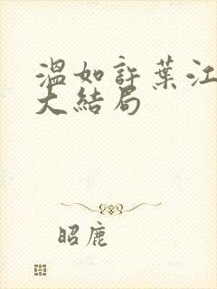 温如许叶江番外大结局