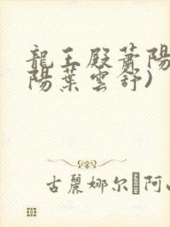 龙王殿萧阳(萧阳叶云舒)