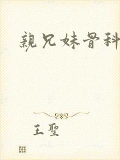 亲兄妹骨科高h