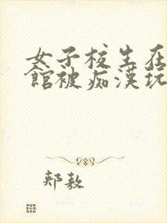女子校生在图书馆被痴汉玩弄