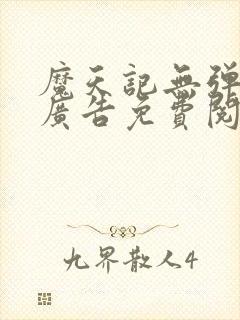 魔天记无弹窗无广告免费阅读封面