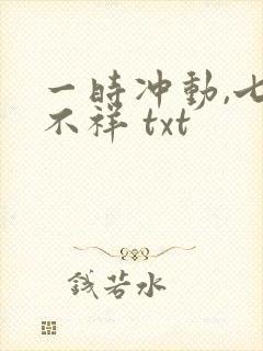一时冲动,七世不祥 txt封面