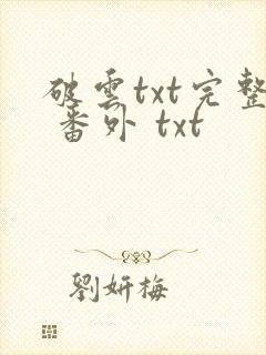 破云txt完整 番外 txt