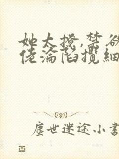 她太撩,禁欲大佬沦陷揽细腰下载全集