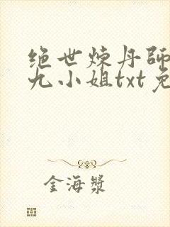 绝世炼丹师纨绔九小姐txt免费下载封面