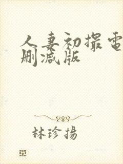 人妻初撮电影无删减版