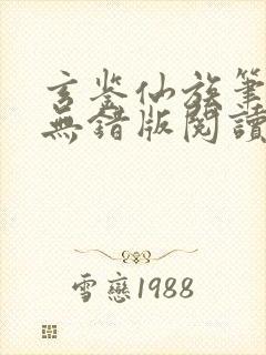 玄鉴仙族笔趣阁无错版阅读