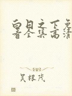 白日之下免费观看全集高清在线