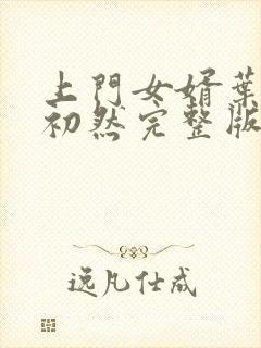 上门女婿叶辰萧初然完整版