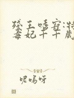 残王嗜宠:特工毒妃千千岁