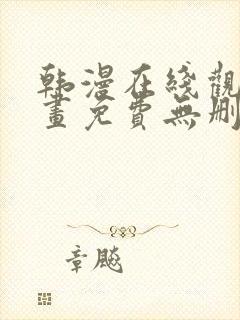 韩漫在线观看漫画免费无删减网站
