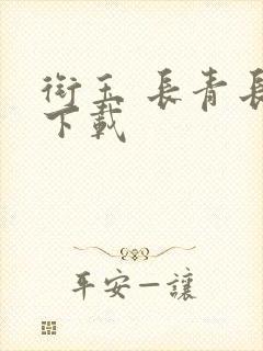 衔玉 长青长白下载