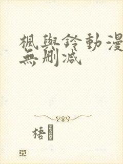 枫与铃动漫全集无删减