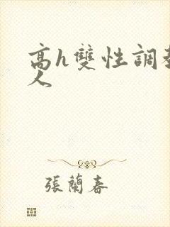 高h双性调教多人