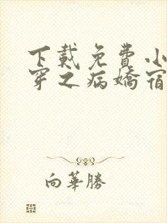 下载免费小说快穿之病娇宿主别黑化