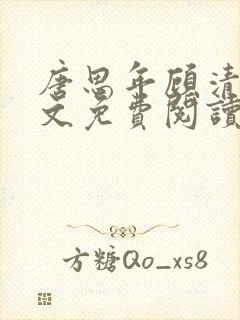 唐思年顾清然全文免费阅读笔趣阁封面