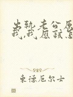 出轨老公原谅了我,我应该怎么做封面