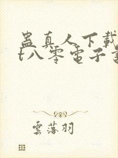 蛊真人下载txt八零电子书