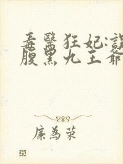 毒医狂妃:误惹腹黑九王爷小说