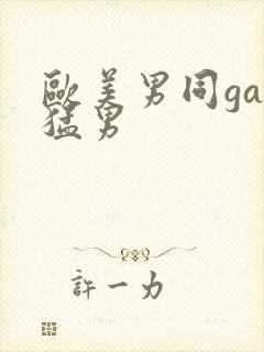 欧美男同gay猛男
